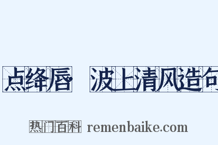点绛唇·波上清风造句是什么意思的图片